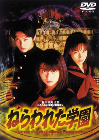 ねらわれた学園 THE MESSIAH FROM THE FUTURE（1997）の上映
