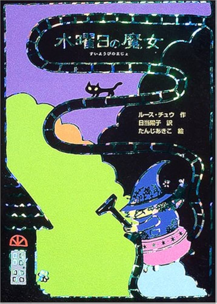 水曜日の魔女 (魔女の本棚 2) | ルース チュウ, たんじ あきこ, Ruth