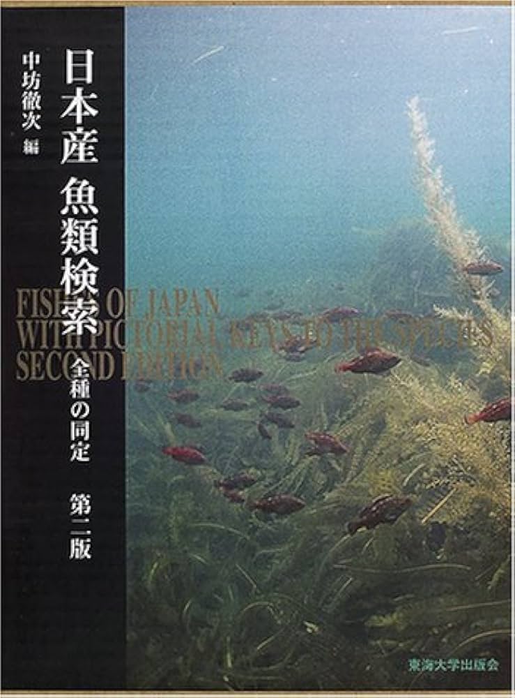 日本産魚類検索2冊セット |本 | 通販 | Amazon