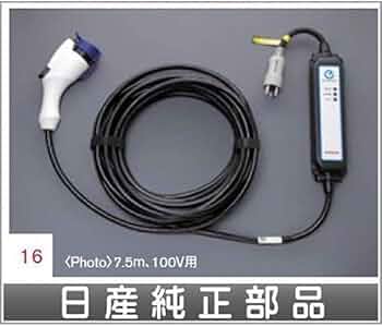 Amazon | NISSAN【ﾆｯｻﾝ】LEAF【ﾘｰﾌ】ZE1用充電ケーブル(コントロール