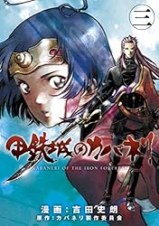 甲鉄城のカバネリ 3巻 (ブレイドコミックス) | 吉田史朗, カバネリ製作
