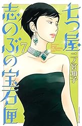 七つ屋志のぶの宝石匣（25） (Kissコミックス) | 二ノ宮知子