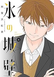 Amazon.co.jp: 氷の城壁 単行本版【フルカラー】 3 (ジャンプ