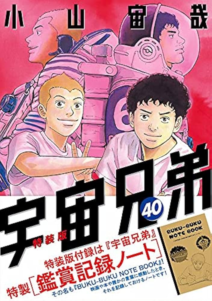 鑑賞記録ノート付き 宇宙兄弟(40)特装版 (プレミアムKC) | 小山 宙哉