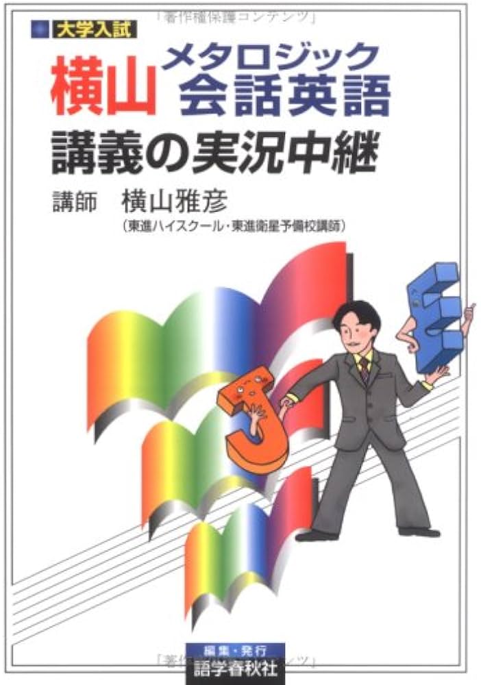 横山メタロジック会話英語の実況中継 | 横山 雅彦 |本 | 通販 | Amazon
