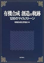 Amazon.co.jp: 有機合成化学協会: 本