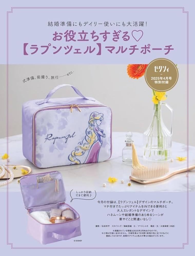 ゼクシィ北海道 2025年 4月号 特別付録 【ラプンツェル】マルチポーチ