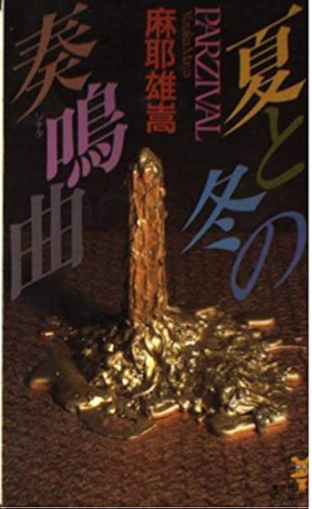 夏と冬の奏鳴曲 (講談社ノベルス マC- 2) | 麻耶 雄嵩 |本 | 通販 | Amazon