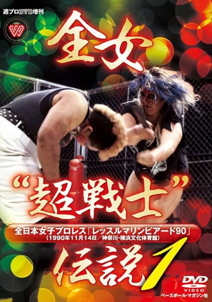 Amazon.co.jp: 週プロDVD増刊:全女“超戦士”伝説1 全日本女子プロレス