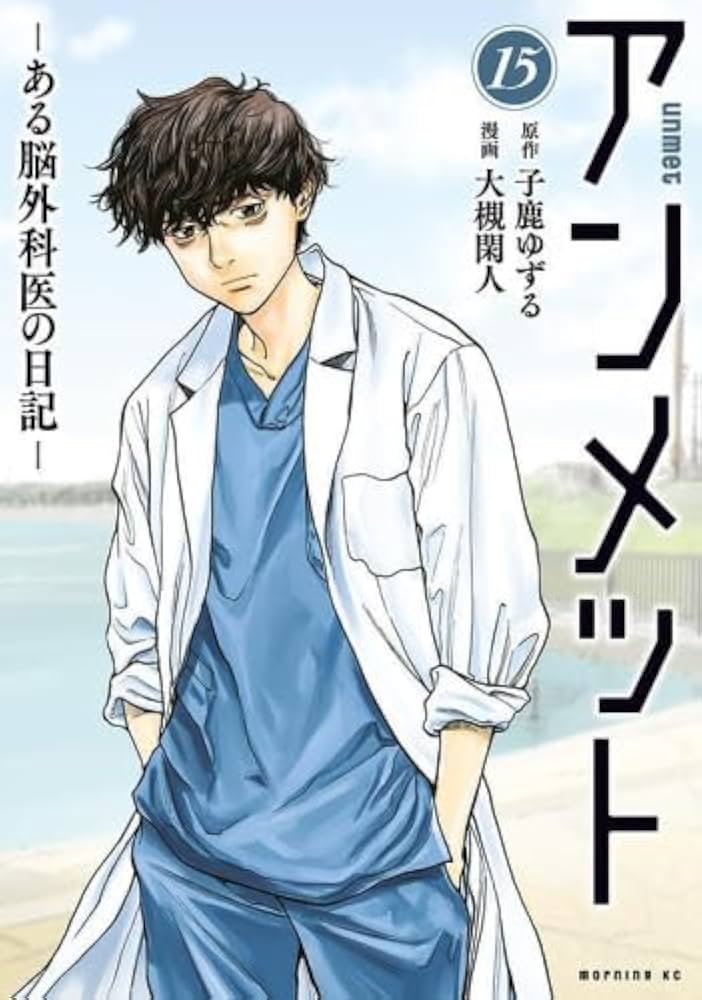 アンメット -ある脳外科医の日記- コミック 1-15巻セット (講談社) |本