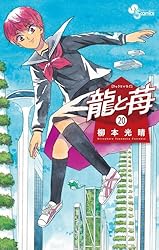 Amazon.co.jp: 龍と苺（20） (少年サンデーコミックス) 電子書籍