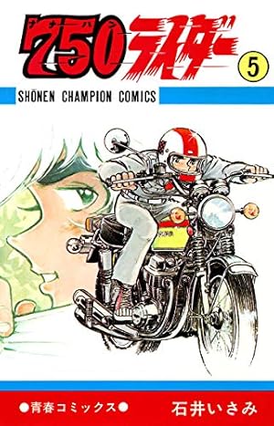Amazon.co.jp: 750ライダー【週刊少年チャンピオン版】 50 (少年