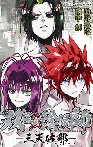 双星の陰陽師 33 (ジャンプコミックス) | 助野 嘉昭 |本 | 通販 | Amazon