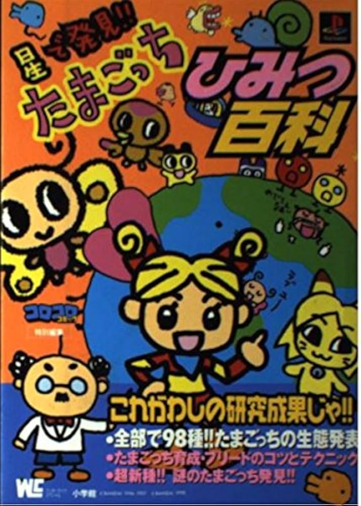 Amazon.co.jp: 星で発見たまごっちひみつ百科 (ワンダーライフ