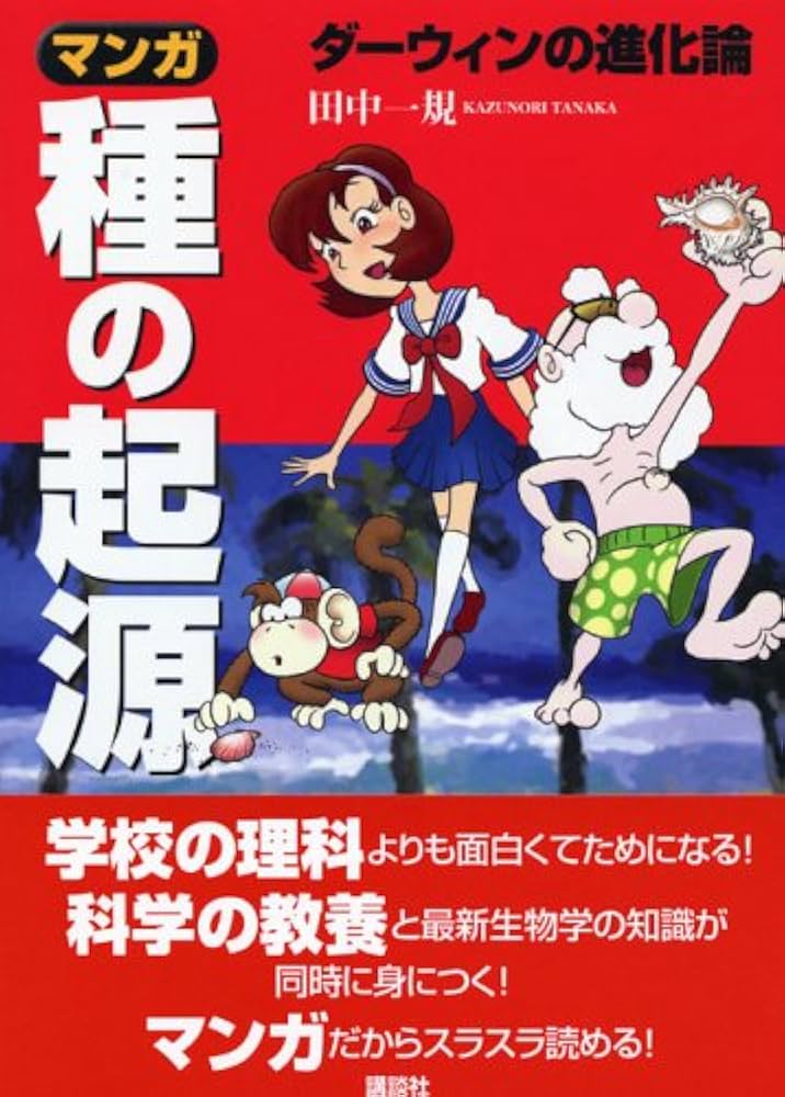 マンガ「種の起源」 | 田中 一規 |本 | 通販 | Amazon