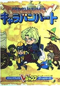 ドラゴンクエストモンスターズキャラバンハート ゲームボーイア (V