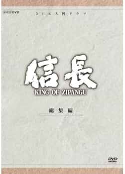 Amazon.co.jp: 緒形直人主演 大河ドラマ 信長 KING OF ZIPANGU 総集編