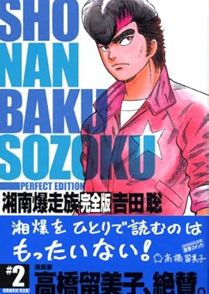 Amazon.co.jp: 湘南爆走族 1 完全版 (KCデラックス) : 吉田 聡