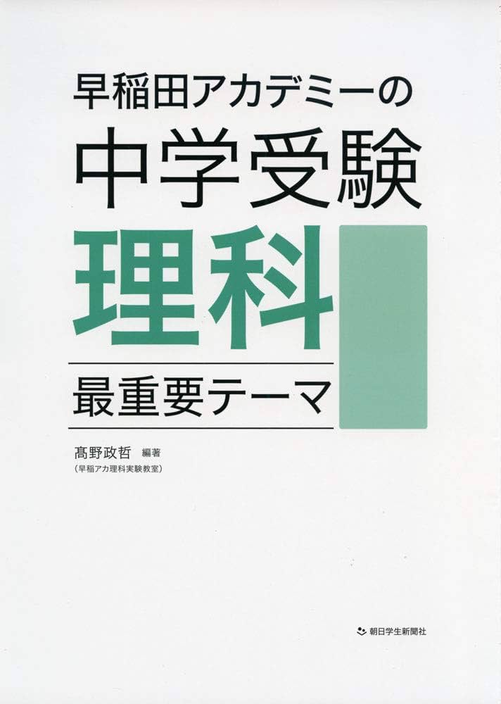早稲田アカデミーの中学受験理科 最重要テーマ (朝日小学生新聞の中学