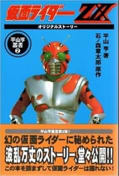 仮面ライダーZXオリジナルストーリー (平山亨叢書 2) | 石ノ森 章太郎