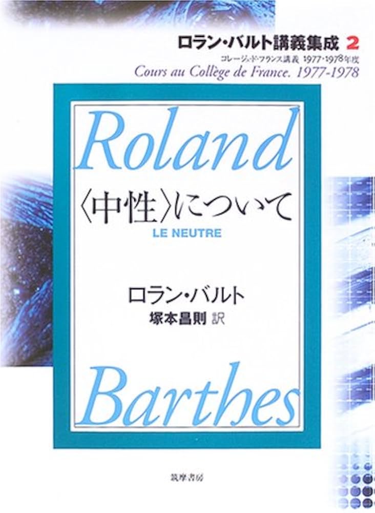 ロラン・バルト講義集成: コレ-ジュ・ド・フランス講義 (2(1977-1978