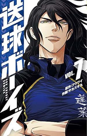 送球ボーイズ (19) (裏少年サンデーコミックス) | フウワイ, サカズキ