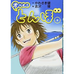 オーイ!とんぼ 1-26巻 新品セット (ゴルフダイジェストコミックス