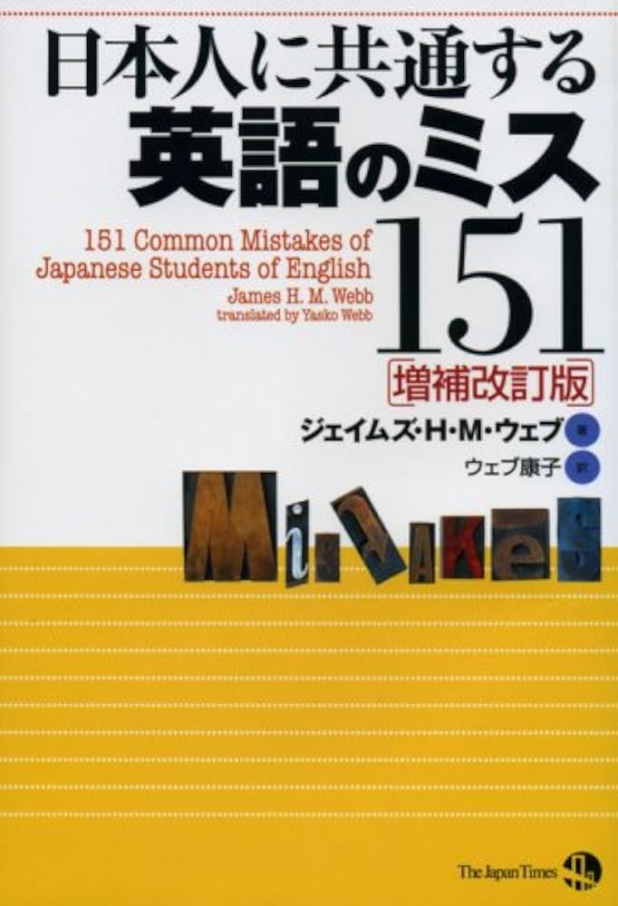 日本人に共通する英語のミス151 [増補改訂版] | ジェイムズ H.M.