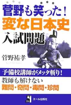 菅野も笑った!変な日本史 入試問題 (YELL books) | 菅野 祐孝 |本