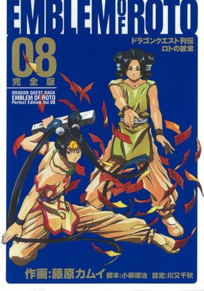 Amazon.co.jp: ロトの紋章完全版: ドラゴンクエスト列伝 (08) (ヤング