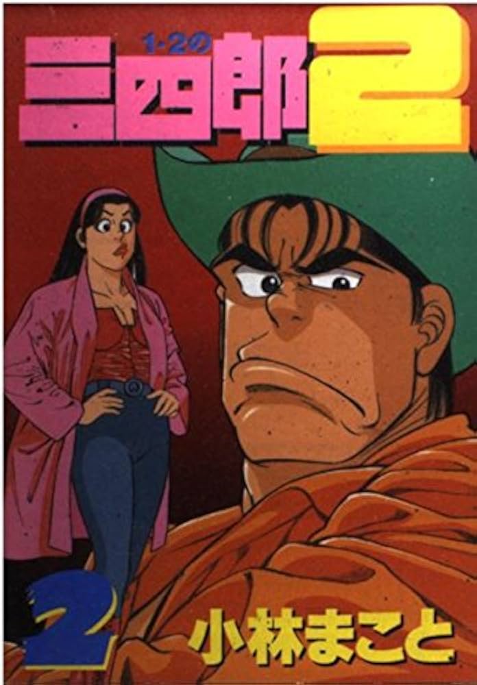 1・2の三四郎2 2 (ヤングマガジンコミックス) | 小林 まこと |本