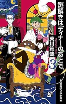 東川篤哉 24冊セット 謎解きはディナーのあとで、放課後はミステリー