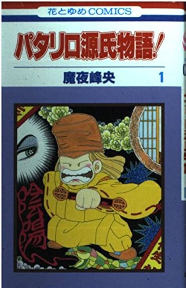パタリロ1-50巻・アスタロト・ラシャーヌ・西遊記＋外伝・源氏物語・他