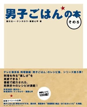 男子ごはんの本 その5』｜感想・レビュー - 読書メーター