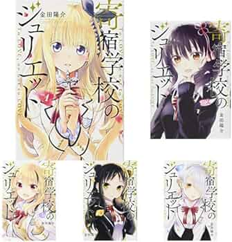 寄宿学校のジュリエット 全16巻 新品セット (講談社コミックス) | 金田