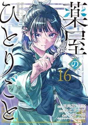 薬屋のひとりごと 16巻』｜感想・レビュー・試し読み - 読書メーター