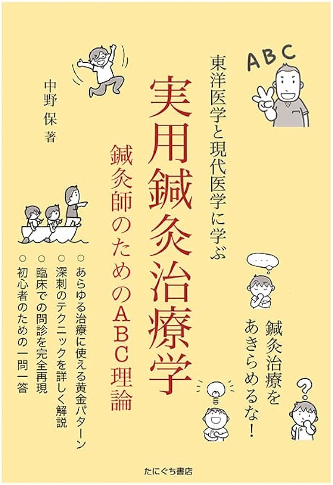 実用鍼灸治療学 | 中野保 |本 | 通販 | Amazon