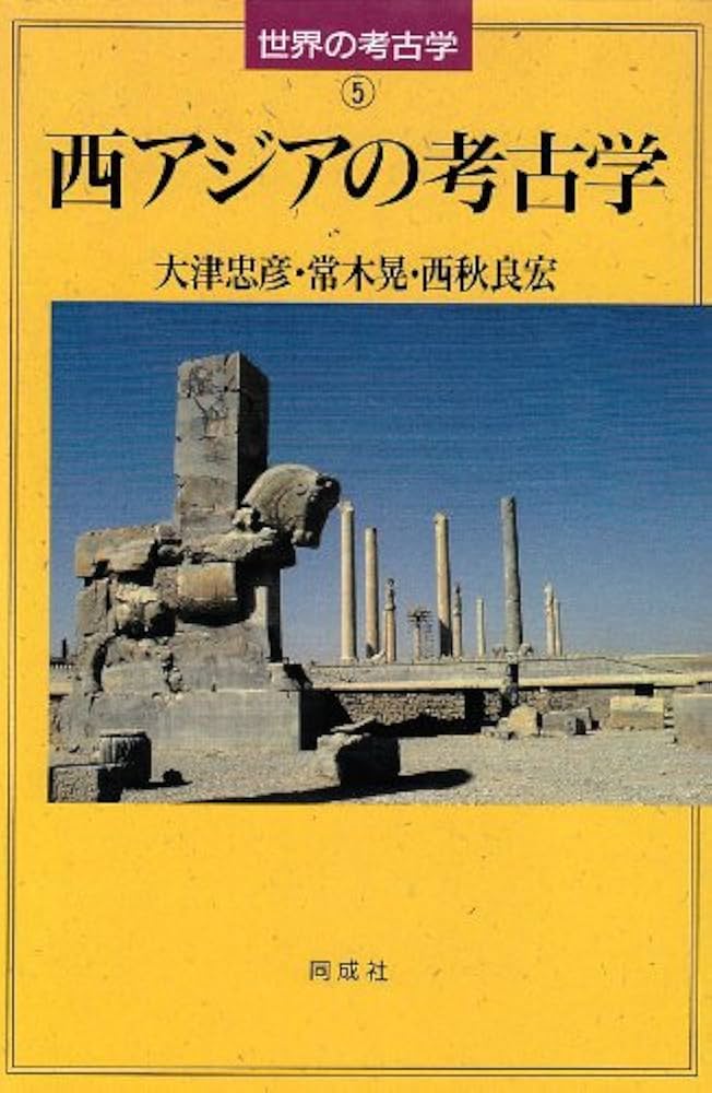 西アジアの考古学 (世界の考古学 5) | 大津 忠彦 |本 | 通販 | Amazon