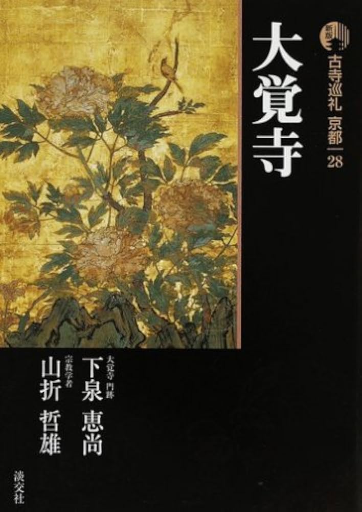 古寺巡礼京都 (28) | 下泉 恵尚, 山折 哲雄 |本 | 通販 | Amazon