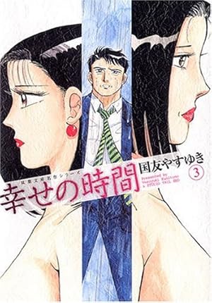 幸せの時間(1) (漫画アクション) | 国友やすゆき |本 | 通販 | Amazon
