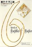 藤子・F・不二雄SF短編＜PERFECT版＞ (全8巻) Kindle版