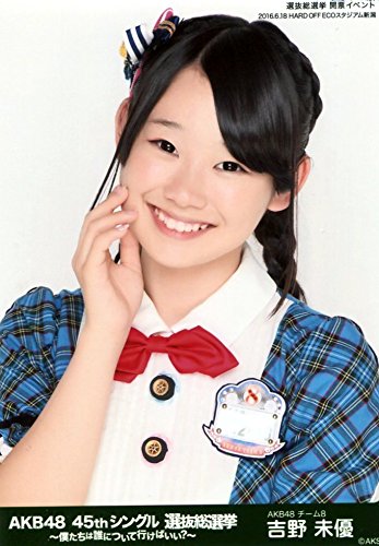 Amazon.co.jp: 【吉野未優】 公式生写真 AKB48 45thシングル 選抜総