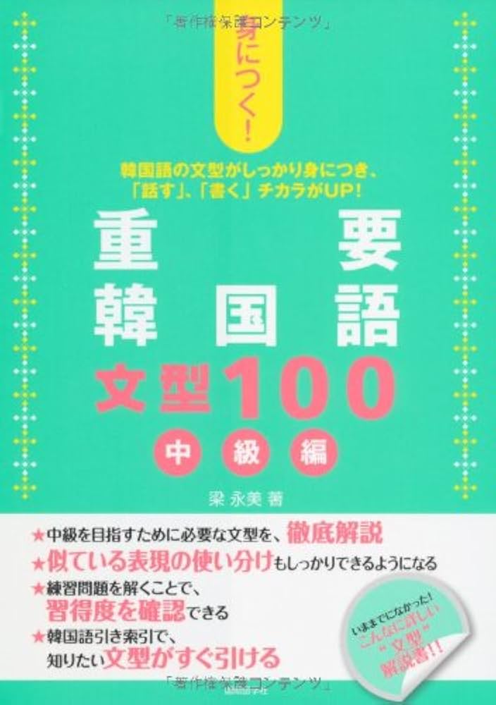 Amazon.co.jp: 身につく!重要韓国語文型100 中級編 : 永美, 梁: 本