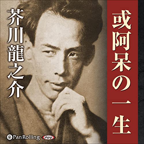 Audible版『或阿呆の一生 』 | 芥川 龍之介 | Audible.co.jp