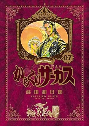 Amazon.co.jp: からくりサーカス 完全版 (2) (少年サンデーコミックス