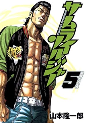 サムライソルジャー 27 (ヤングジャンプコミックス) | 山本 隆一郎 |本