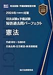 2024年（令和6年）対策 司法試験＆予備試験 短答過去問パーフェクト1