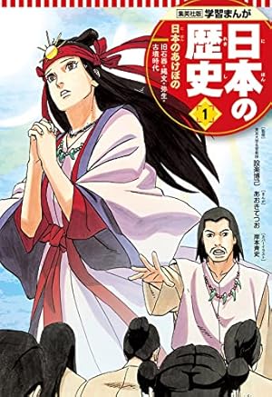 学習まんが 日本の歴史 試し読み版 1 | 集英社 | マンガ | Kindle