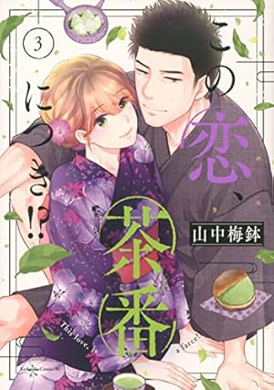 この恋、茶番につき!?(1) (Be・Loveコミックス) | 山中 梅鉢 |本