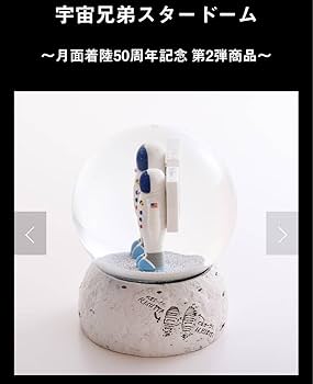 Amazon.co.jp: 宇宙兄弟 スタードーム 限定数200個 小山宙哉 グッズ